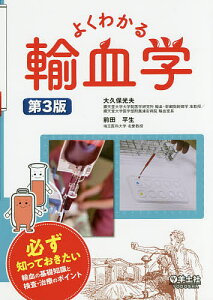 よくわかる輸血学 必ず知っておきたい輸血の基礎知識と検査・治療のポイント/大久保光夫/前田平生【3000円以上送料無料】