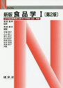 食品学 1/菅原龍幸/青柳康夫/伊藤輝子【3000円以上送料無料】