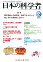 日本の科学者 Vol.53No.2(2018-2)/日本科学者会議【3000円以上送料無料】