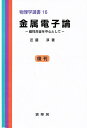 金属電子論 磁性合金を中心として/近藤淳【3000円以上送料無料】