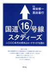 国道16号線スタディーズ 二〇〇〇年代の郊外とロードサイドを読む／塚田修一／西田善行【3000円以上送料無料】