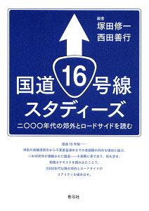 国道16号線スタディーズ 二〇〇〇年代の郊外とロードサイドを読む／塚田修一／西田善行【3000円以上送料無料】