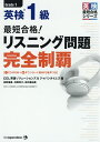 最短合格!英検1級リスニング問題完全制覇/佐野健吾/花野幸子/田中亜由美【3000円以上送料無料】