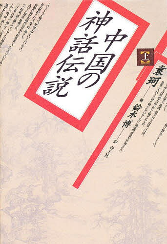 中国の神話伝説 上／袁珂／鈴木博【3000円以上送料無料】