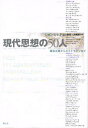 現代思想の50人 構造主義からポストモダンまで/ジョン・レヒテ【3000円以上送料無料】