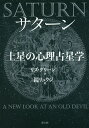 サターン土星の心理占星学 新装版/リズ・グリーン/鏡リュウジ【3000円以上送料無料】