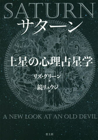 サターン土星の心理占星学　新装版／リズ・グリーン／鏡リュウジ【合計3000円以上で送料無料】