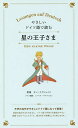 やさしいドイツ語で読む星の王子さま／サン＝テグジュペリ【3000円以上送料無料】