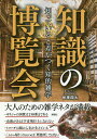知識の博覧会 知っていると差がつく知的雑学/曽根翔太【3000円以上送料無料】