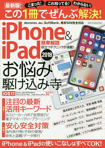 iPhone & iPadお悩み駆け込み寺 この1冊でぜんぶ解決! 2018【3000円以上送料無料】