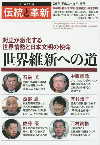 Pocketbooks （Economy , Society） - 伝統と革新 オピニオン誌 26号／四宮正貴【3000円以上送料無料】