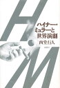 ハイナー・ミュラーと世界演劇/西堂行人【3000円以上送料無料】