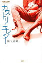 カストリ・エレジー/鐘下辰男【3000円以上送料無料】
