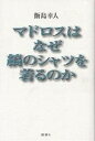 マドロスはなぜ縞のシャツを着るのか/飯島幸人【3000円以上送料無料】