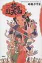 花の紅天狗/中島かずき【3000円以上送料無料】