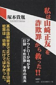 私は山崎正友を詐欺罪から救った!!／塚本貴胤【3000円以上送料無料】