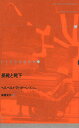 ドイツ現代戯曲選 20/ヘルベルト・アハターンブッシュ/高橋文子【3000円以上送料無料】