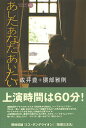 あしたあなたあいたい/成井豊/隈部雅則【3000円以上送料無料】