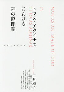 トマス・アクィナスにおける神の似像論／三谷鳩子【3000円以上送料無料】