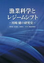 漁業科学とレジームシフト 川崎健の研究史/川崎健/片山知史/大海原宏【3000円以上送料無料】
