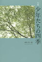 少年たちの四季 句集/西出真一郎【3000円以上送料無料】