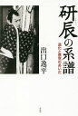 研辰の系譜/出口逸平【3000円以上送料無料】