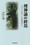 理神論の終焉 「エントロピー」のまぼろし／革島定雄【3000円以上送料無料】