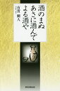 酒のまぬあさに酒んでよる酒や/有賀鯛人【3000円以上送料無料】