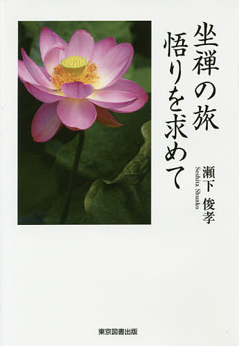 【3千円以上送料無料】坐禅の旅悟りを求めて／瀬下俊孝