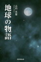 地球の物語/志垣英雄【3000円以上送料無料】