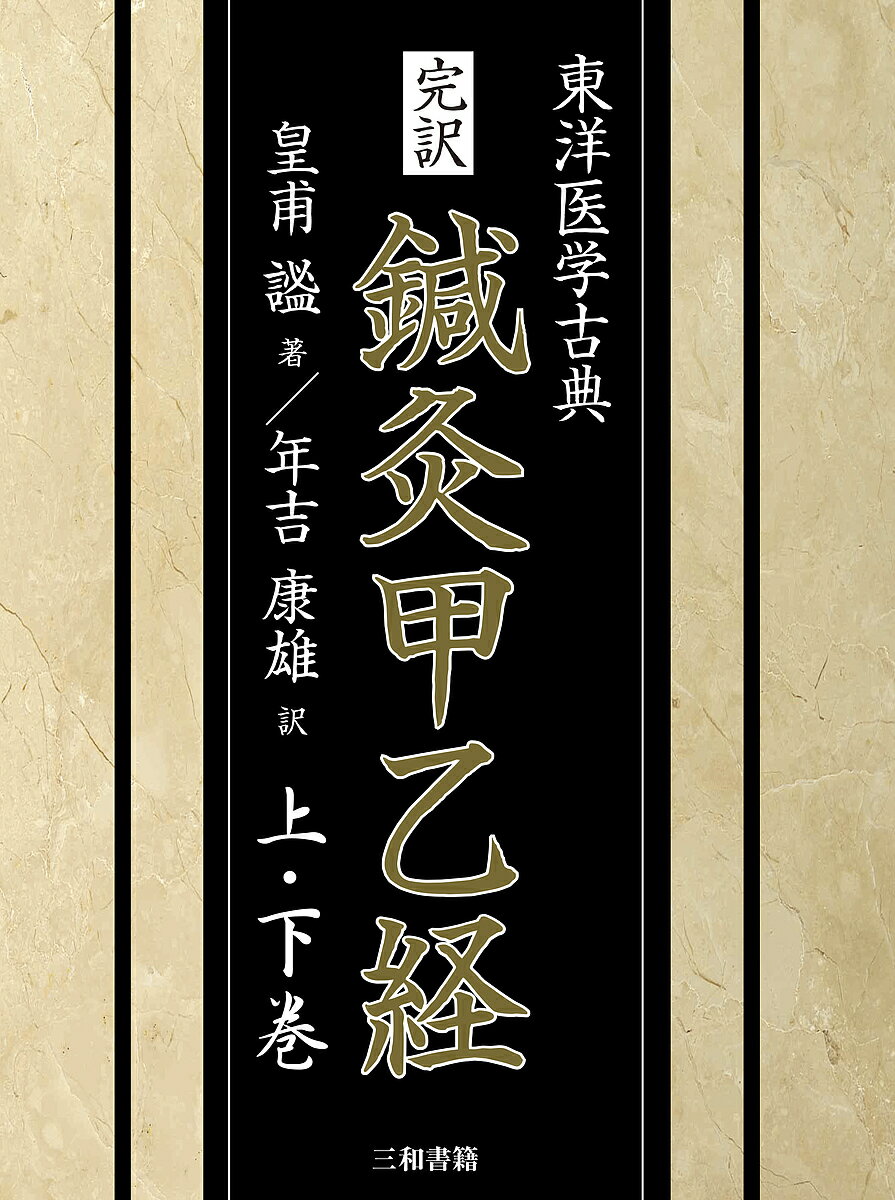 完訳鍼灸甲乙経 東洋医学古典 上・下巻 2巻セット／皇甫謐／年吉康雄【3000円以上送料無料】