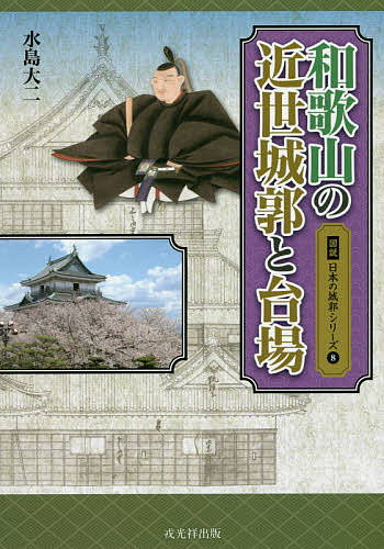 【3千円以上送料無料】和歌山の近世城郭と台場／水島大二