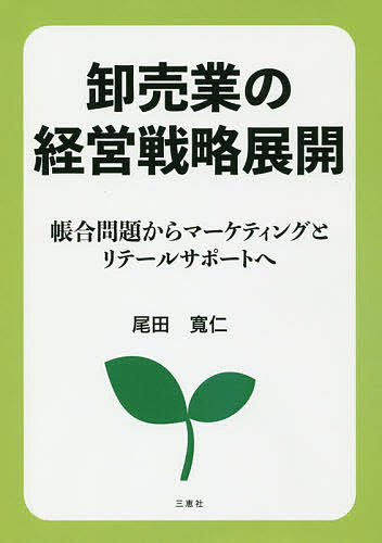 卸売業の経営戦略展開 帳合問題からマーケティングとリテールサポートへ／尾田寛仁【3000円以上送料無料】