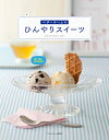 ベターホームのひんやりスイーツ/レシピ【3000円以上送料無料】