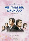 映画「なぜ生きる」シナリオブック 蓮如上人と吉崎炎上／「なぜ生きる」製作委員会【3000円以上送料無料】