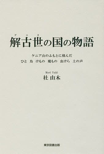 著者杜由木(著)出版社東京図書出版発売日2016年12月ISBN9784866410081ページ数198Pキーワードげこよのくにのものがたりけにあさんの ゲコヨノクニノモノガタリケニアサンノ もり ゆき モリ ユキ9784866410081内容紹介あちらのことを、こちらのことばで語る、わたしは「イタコ」。あちらで人喰鬼は「Wagaciari！」（子を産んだ女）と呼びかける。こちらのことばで「産女」が降りてくる。※本データはこの商品が発売された時点の情報です。