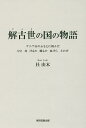 解古世の国の物語 ケニア山のふもとに棲んだ ひと 鳥 けもの 魔もの 虫けら 土の声／杜由木