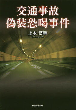 交通事故偽装恐喝事件／上木繁幸【合計3000円以上で送料無料】