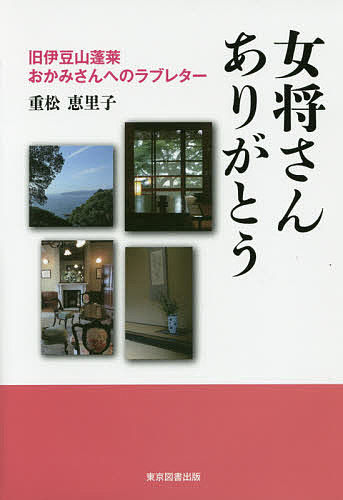 女将さんありがとう 旧伊豆山蓬莱おかみさんへのラブレター／重松恵里子【3000円以上送料無料】