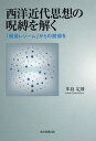 西洋近代思想の呪縛を解く 「戦後レジーム」からの脱却を/革島定雄【3000円以上送料無料】