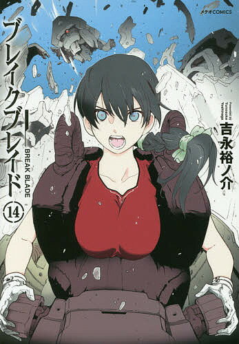 ブレイクブレイド 14／吉永裕ノ介【3000円以上送料無料】