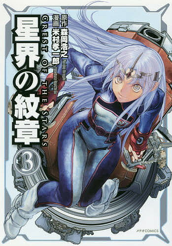 星界の紋章 3／森岡浩之／米村孝一郎【3000円以上送料無料】