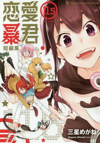 Hope C - 【3千円以上送料無料】恋愛暴君 11.5／三星めがね