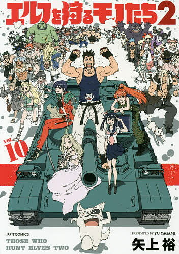 エルフを狩るモノたち2 VOL.10／矢上裕【3000円以上送料無料】