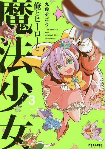 Shogakukan Ciao C - 【3千円以上送料無料】俺とヒーローと魔法少女 3／九段そごう