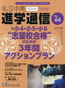 私立中高進学通信関西版 No.66(2017)【3000円以上送料無料】