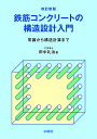 鉄筋コンクリートの構造設計入門 常識から構造計算まで/田中礼治【3000円以上送料無料】