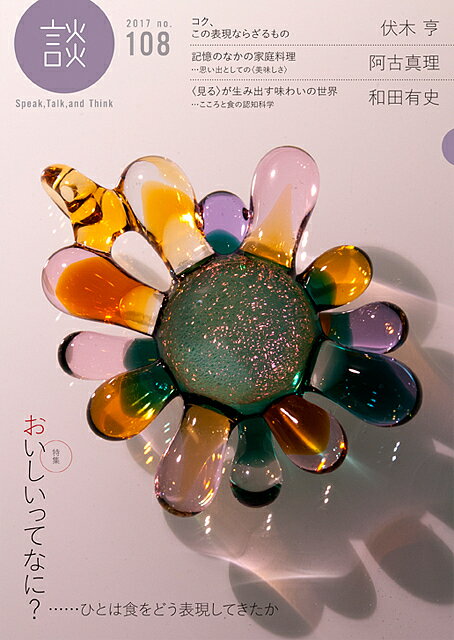 談 Speak,Talk,and Think no.108(2017)／たばこ総合研究センター【3000円以上送料無料】