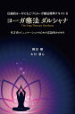 ヨーガ療法ダルシャナ 双方向コミュニケーションのための言語的かかわり/鎌田穣/木村慧心【3000円以上送料無料】