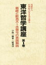 東洋哲学講座 1/小林三剛【3000円以上送料無料】